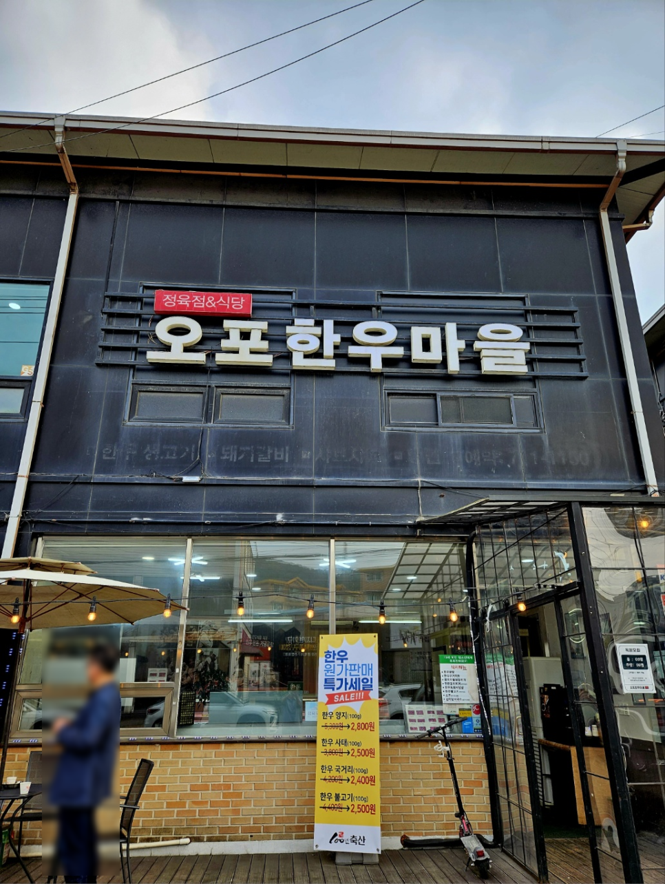 오포한우마을 이미지