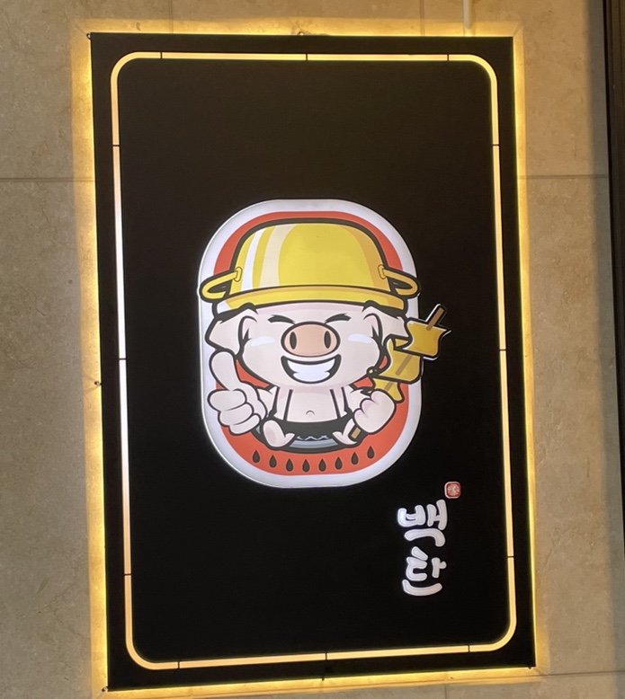 백탄돈구이 이미지