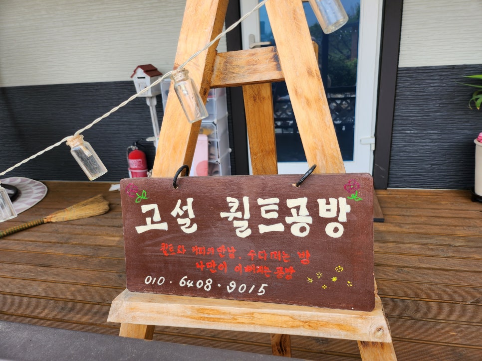 고설퀼트공방 이미지
