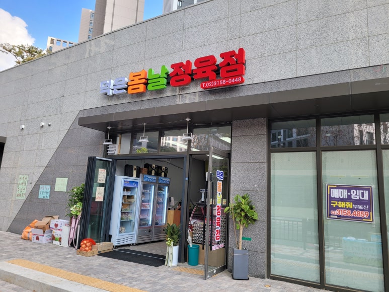 덕은봄날정육점 이미지