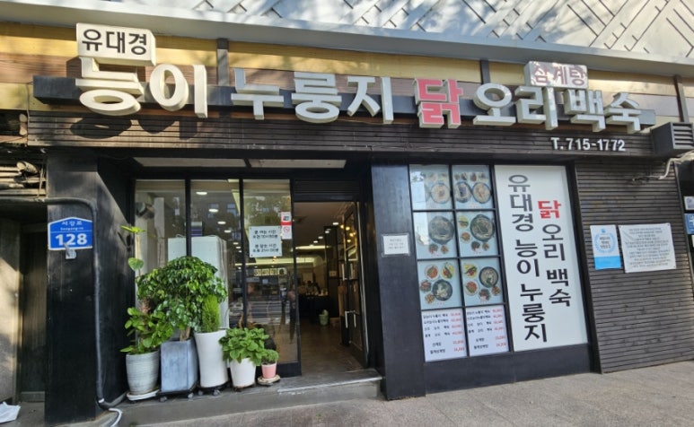 유대경능이누룽지닭오리백숙 이미지