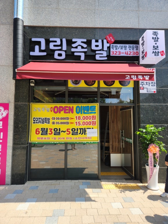 고림족발 이미지