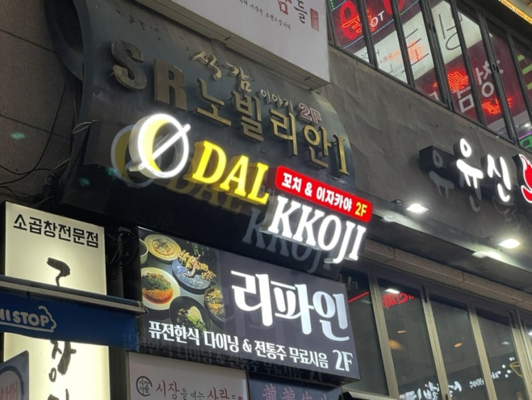 달꼬지(DALKKOJI) 이미지
