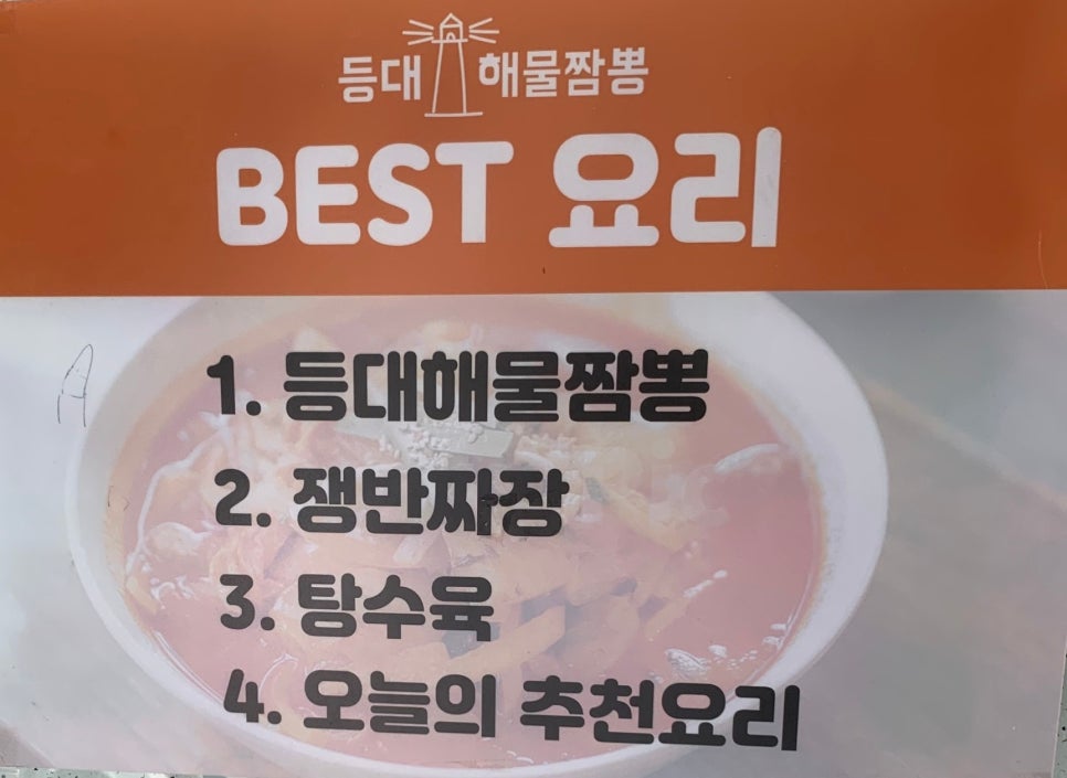 등대해물짬뽕 이미지