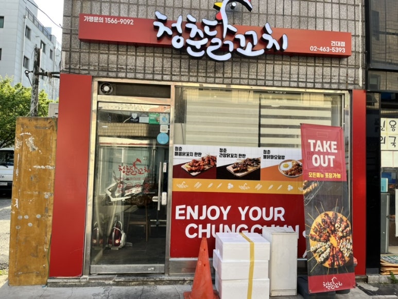 청춘닭꼬치 건대점 이미지