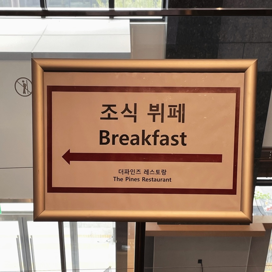 베스트웨스턴플러스전주호텔 더파인즈 이미지