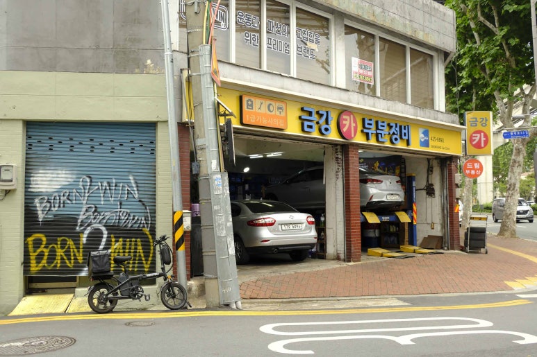 금강카부분정비 이미지