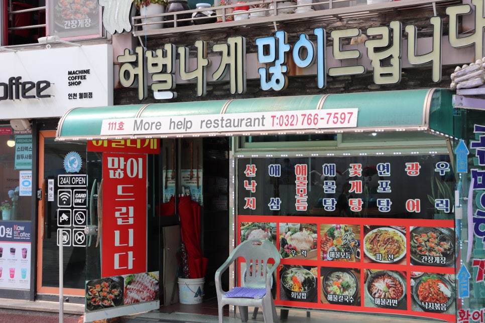 월미도횟집 이미지