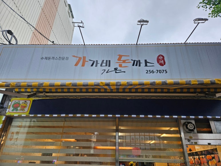 가가비수제돈까스 이미지