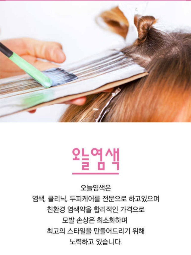 오늘염색 이미지