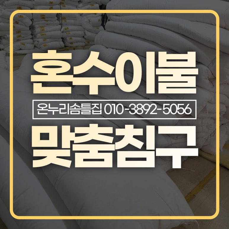 서울이불혼수 이미지