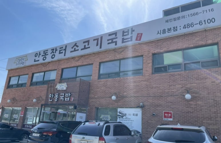 안동장터소고기국밥시흥 이미지