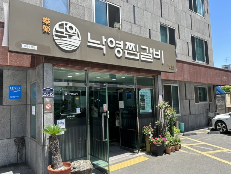 낙영찜갈비 별관 이미지
