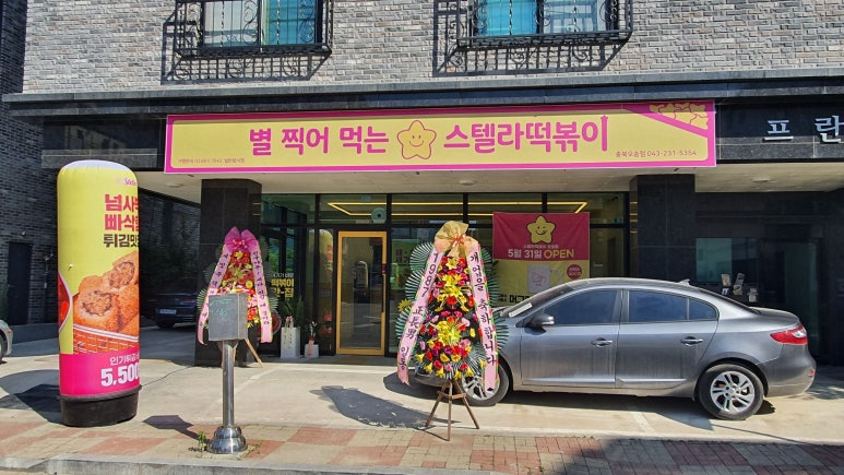 스텔라떡볶이충북 이미지
