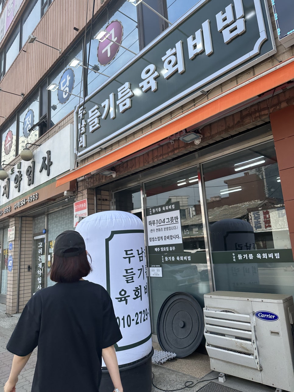 두남리들기름육회비빔 이미지