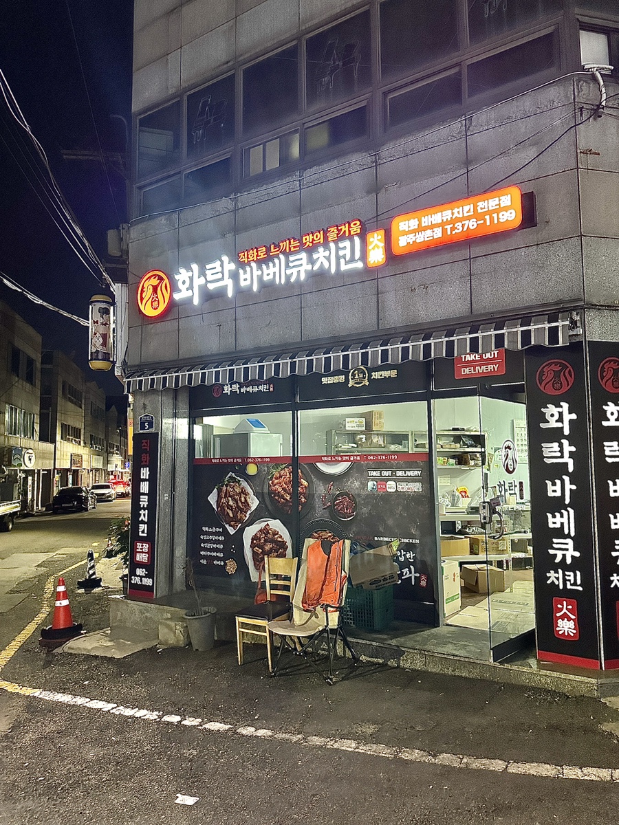 화락바베큐치킨서구 이미지