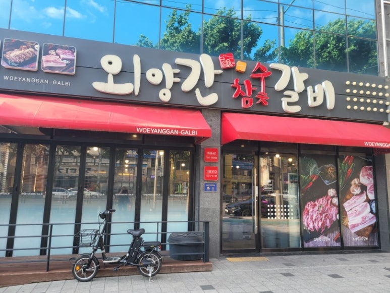 외양간참숯갈비 이미지