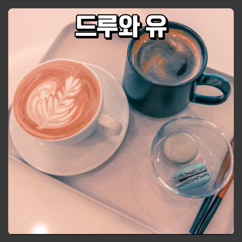 드로와유 이미지
