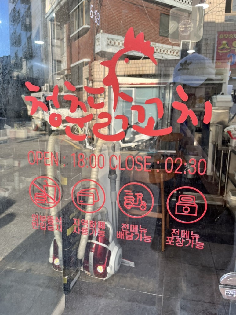 청춘닭꼬치 건대점 이미지