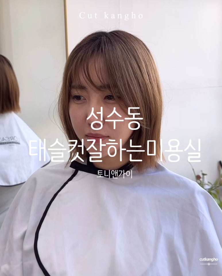 토니앤가이 행당점 이미지