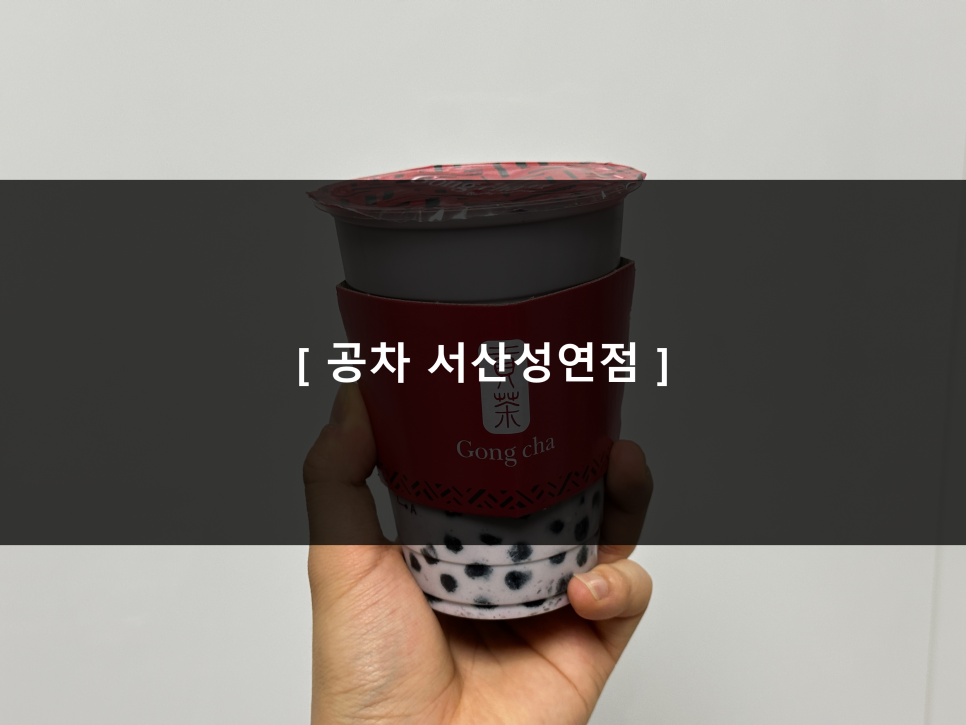 공차서산 이미지