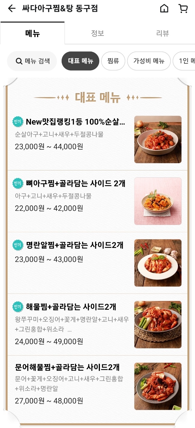 싸다아구찜탕 이미지