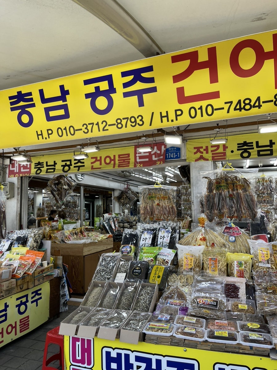 공주건어물 이미지