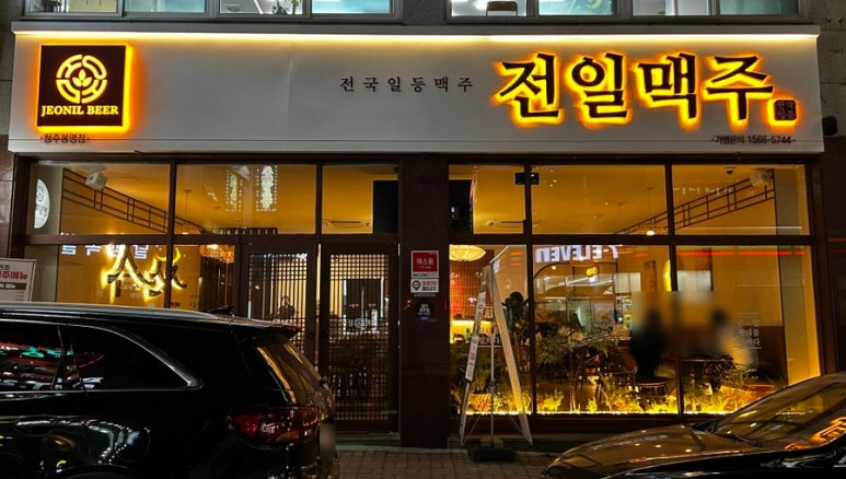 전일맥주 봉명점 이미지