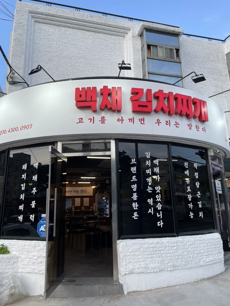 백채김치찌개 영도점 이미지