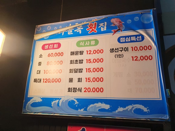 나들목횟집 이미지