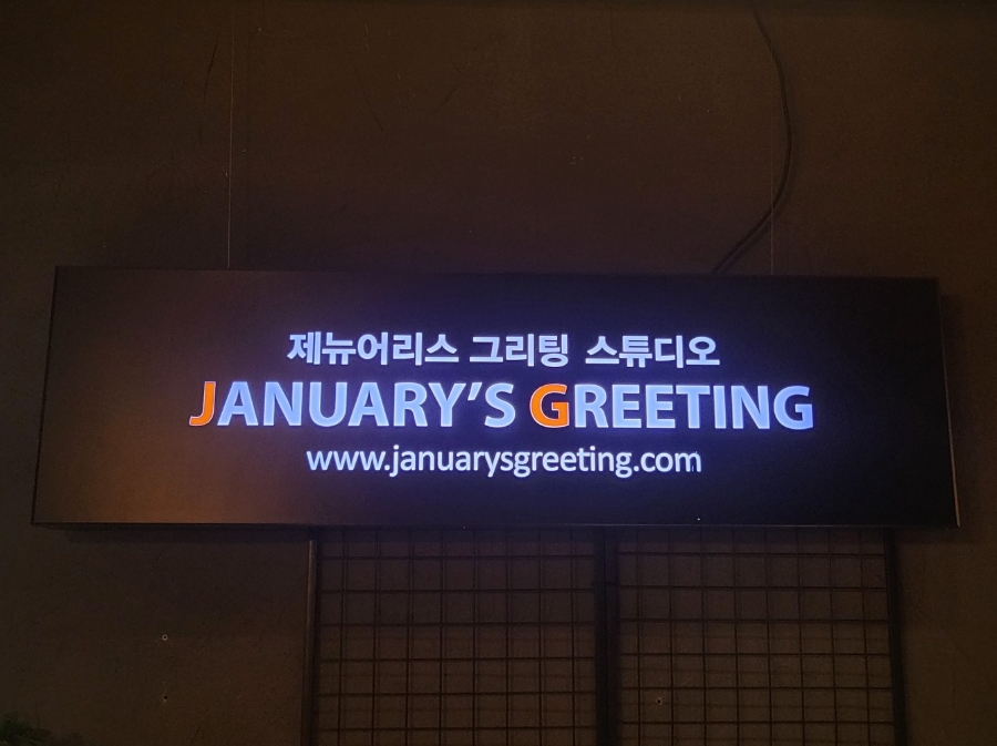제뉴어리스그리팅 이미지
