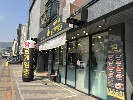 일미리금계찜닭 별내점 이미지