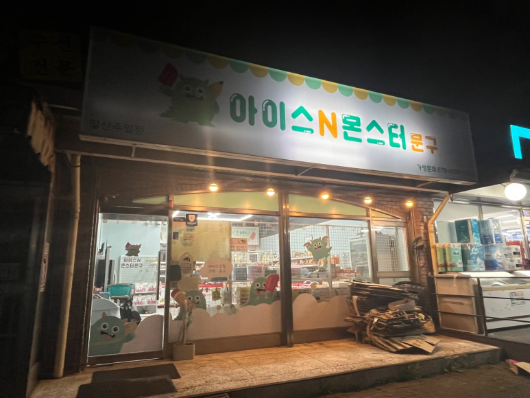 아이스N몬스터문구 이미지