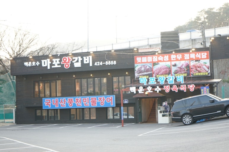 마포왕갈비 이미지