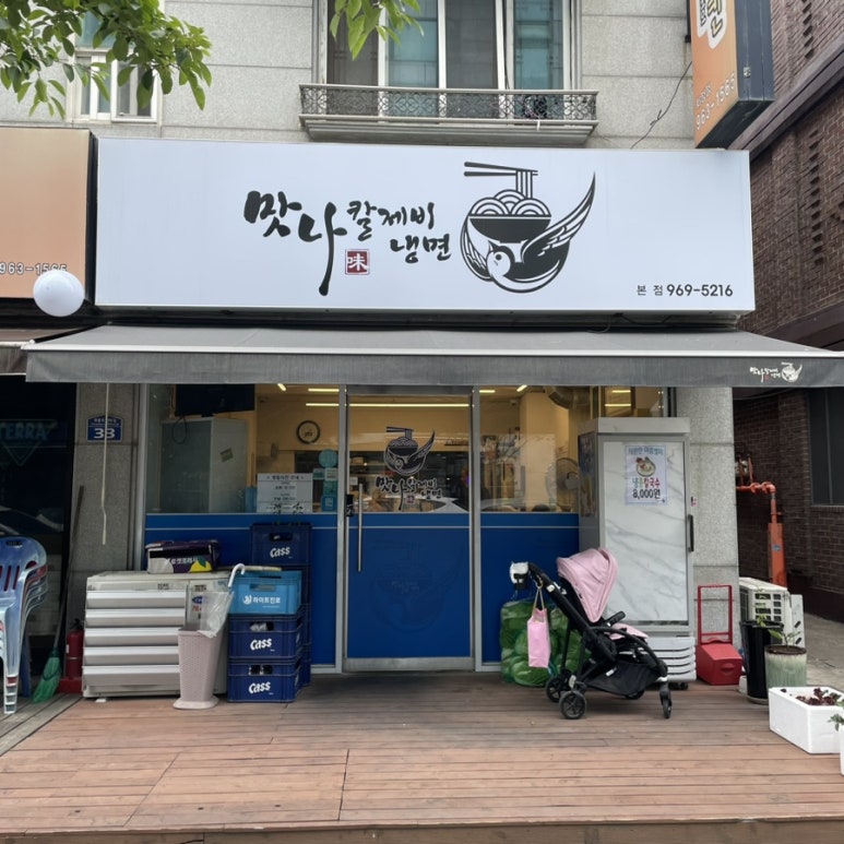 맛나칼제비냉면 이미지