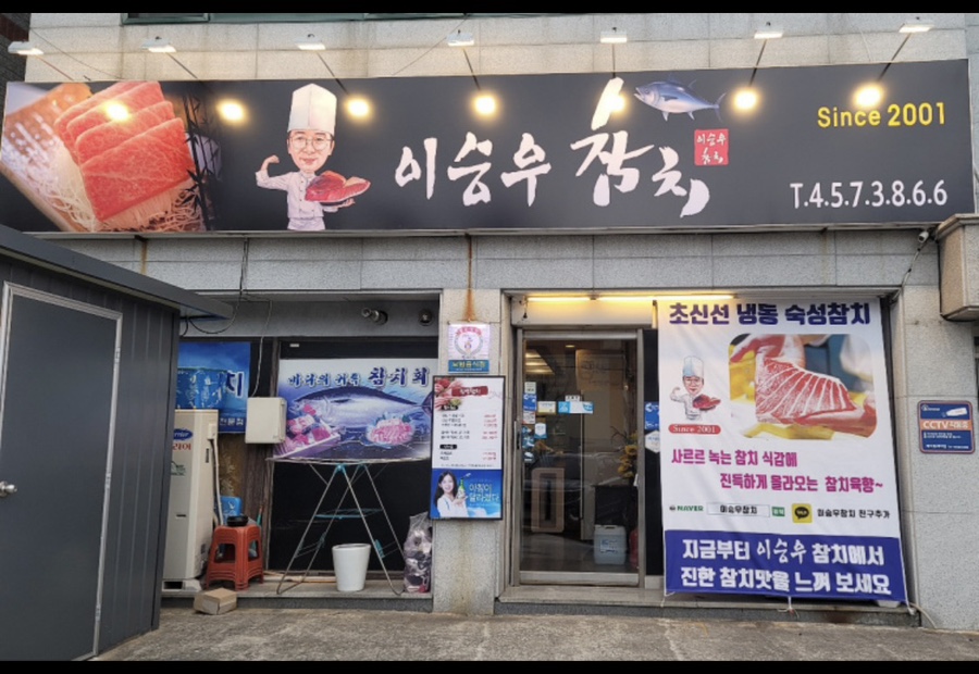 이승우참치 이미지
