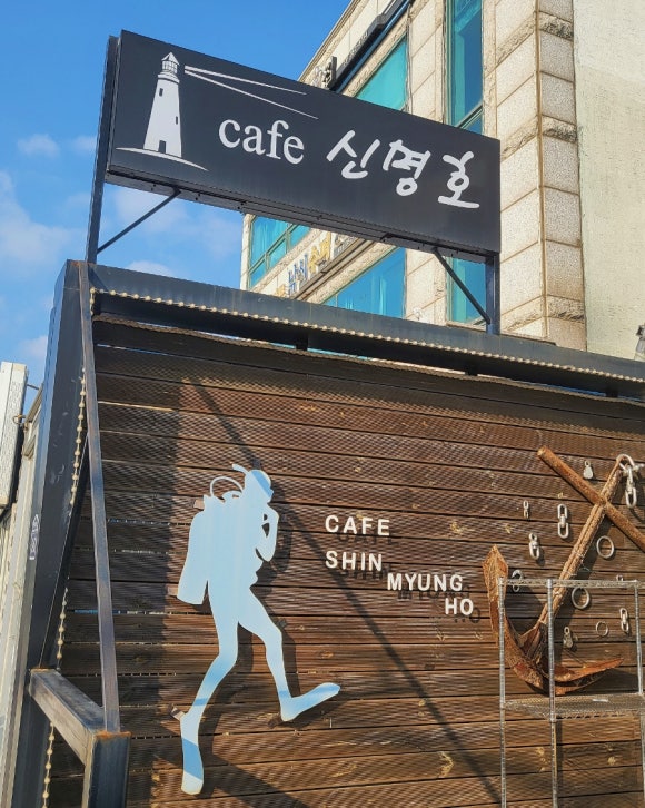 까페신명호 이미지