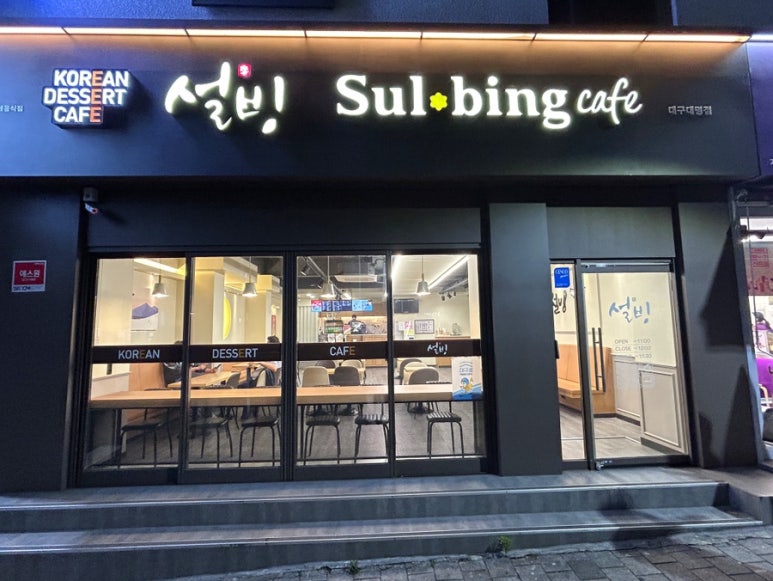 설빙대구대명점 이미지