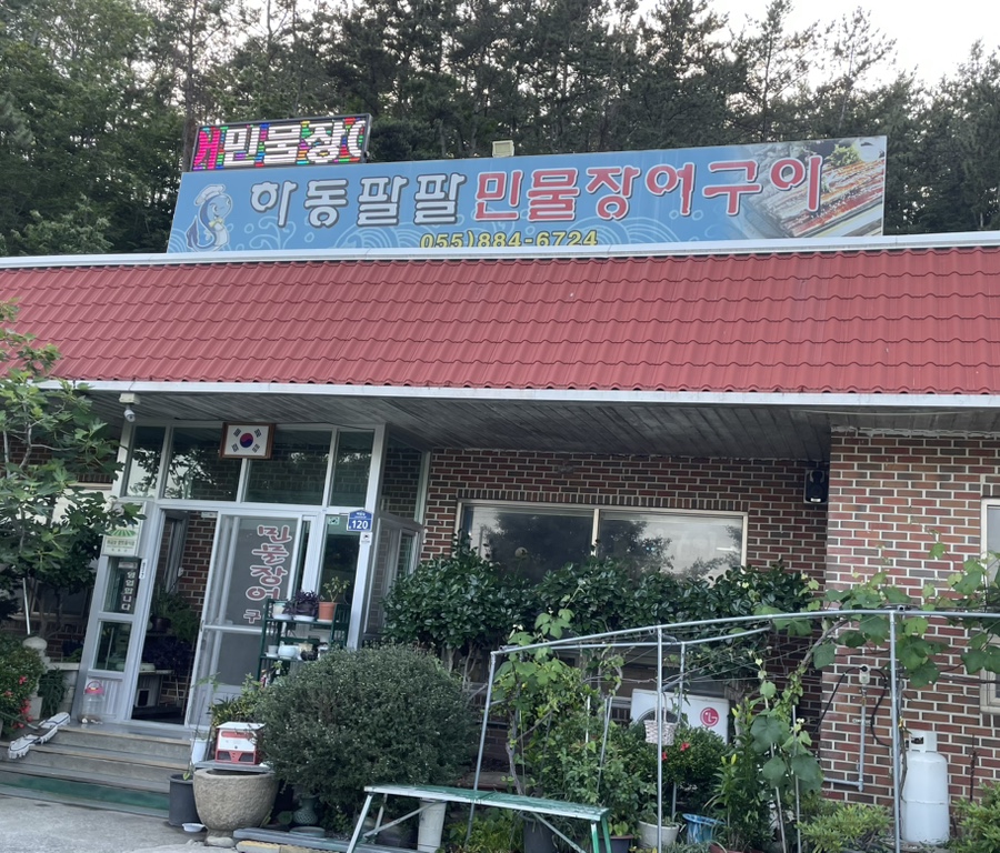 하동팔팔민물장어 이미지
