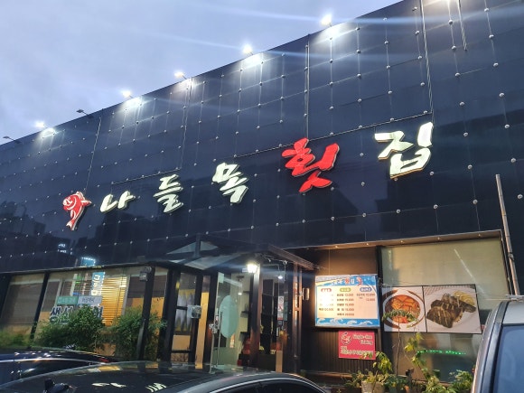 나들목횟집 이미지