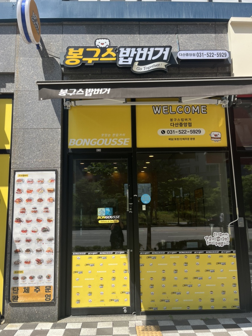 봉구스밥버거다산 이미지