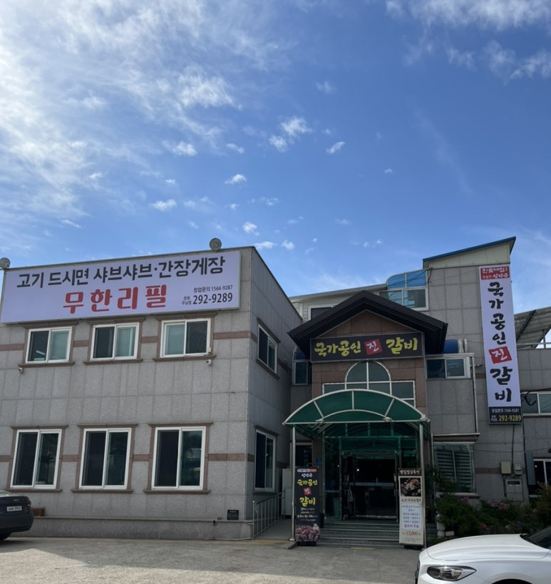 국가공인진갈비창원주남점 이미지