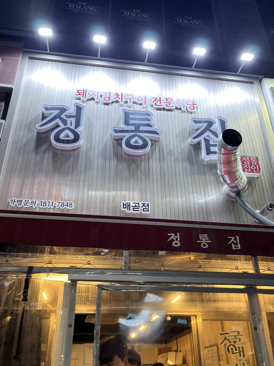정통집배곧점 이미지