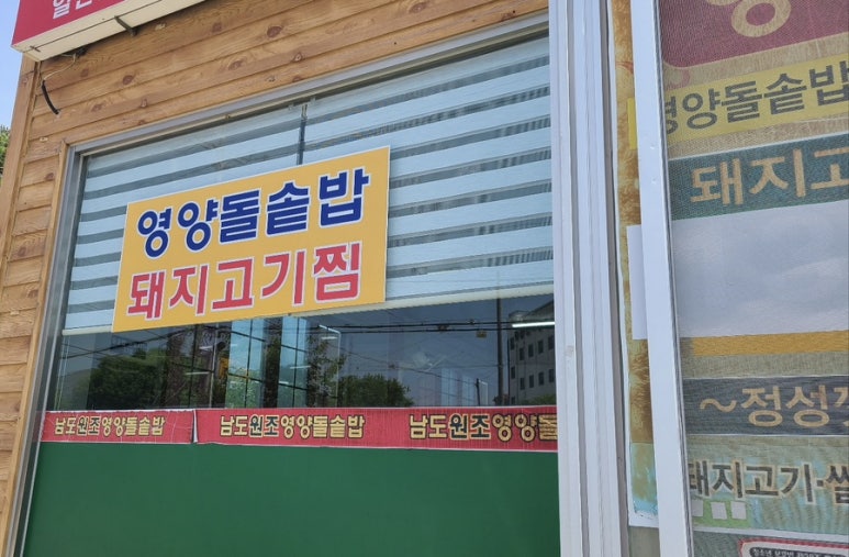 남도원조영양돌솥밥 이미지