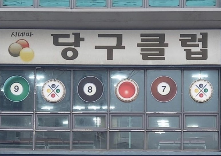 광장당구클럽 이미지