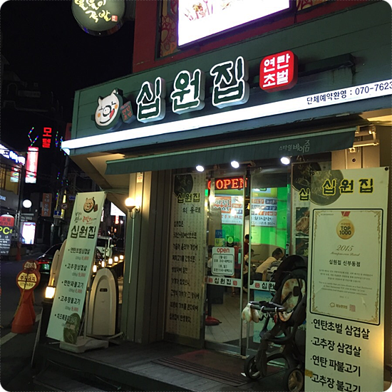 천안연탄불고기 이미지