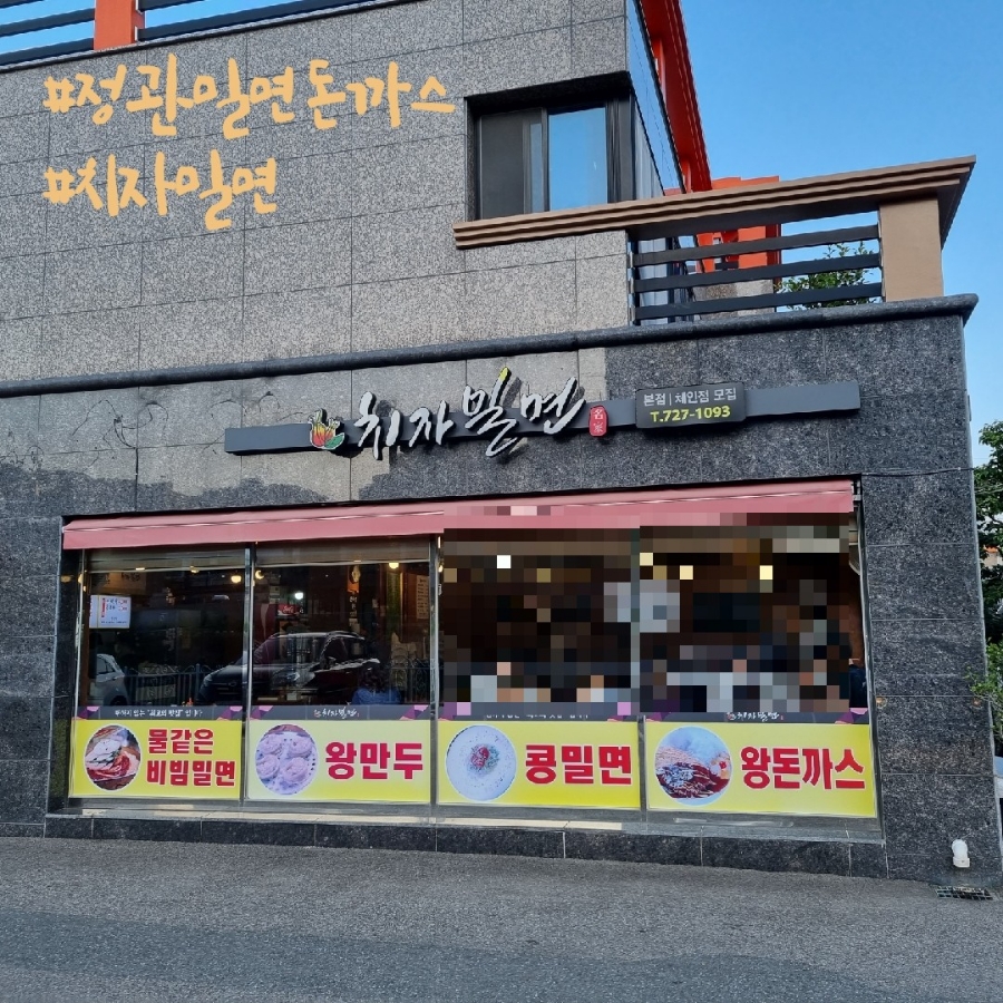 치자밀면 이미지
