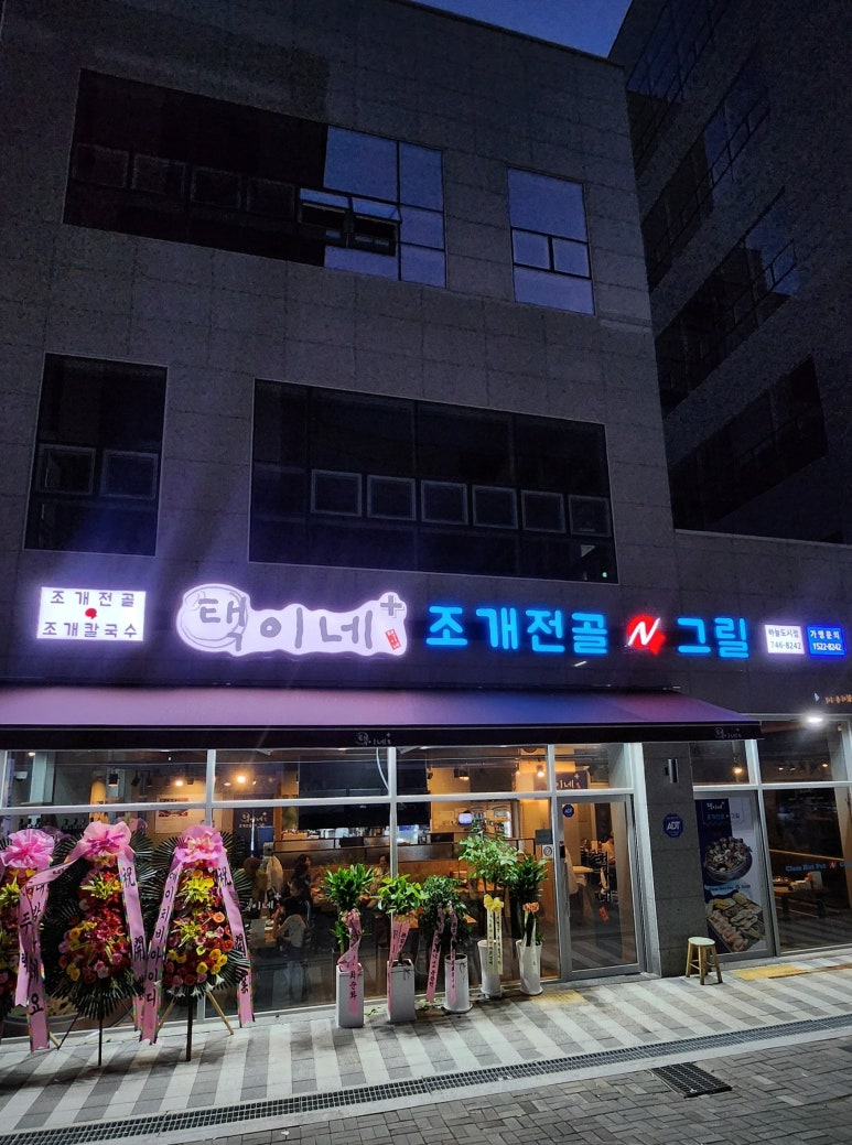 택이네조개전골영종 이미지