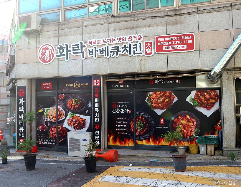 화락바베큐치킨서구 이미지