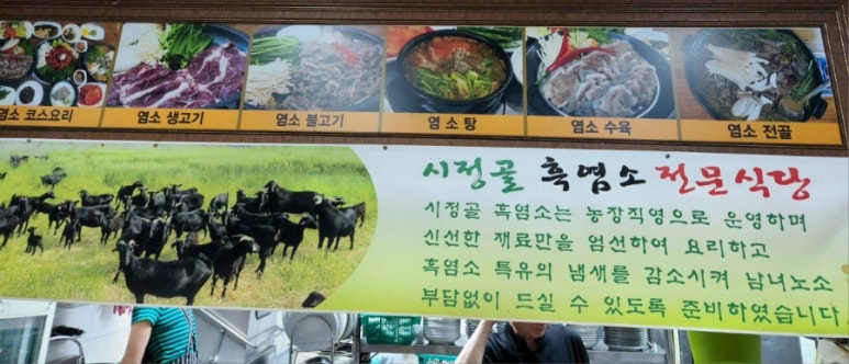 시정골흑염소전문식당 이미지